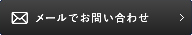 メールでお問い合わせ