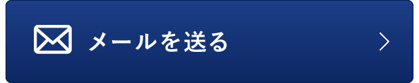 メールを送る