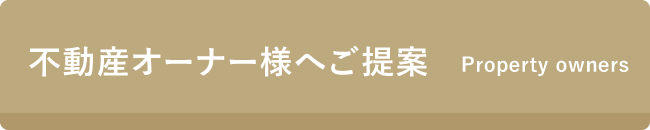 不動産オーナー様へご提案