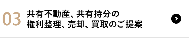 03 共有不動産、共有持分の権利整理、売却、買取のご提案