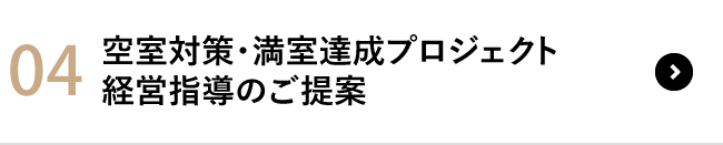 04 空室対策・満室達成プロジェクト経営指導のご提案